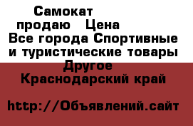 Самокат  Yedoo FOUR продаю › Цена ­ 5 500 - Все города Спортивные и туристические товары » Другое   . Краснодарский край